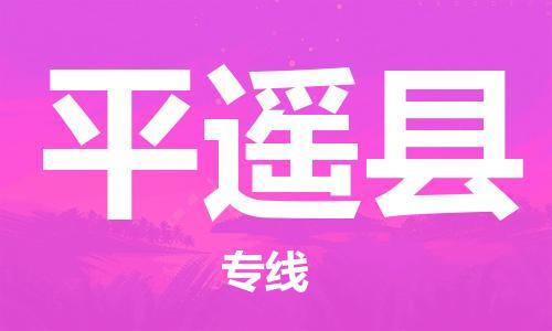 吕巷镇到平遥县物流公司-吕巷镇至平遥县专线-大型配送