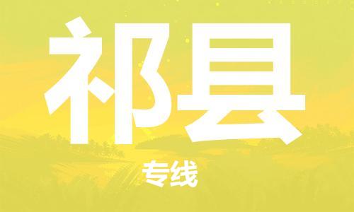 吕巷镇到杞县物流公司-吕巷镇至杞县专线-大型配送