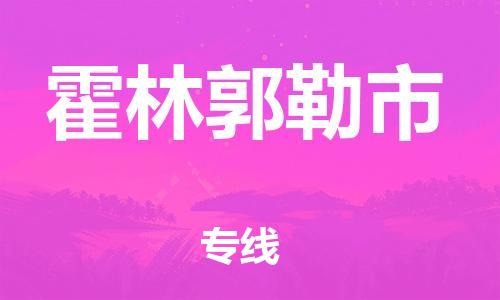 吕巷镇到霍林郭勒市物流公司-吕巷镇至霍林郭勒市专线-大型配送
