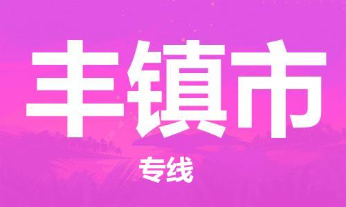 吕巷镇到丰镇市物流公司-吕巷镇至丰镇市专线-大型配送