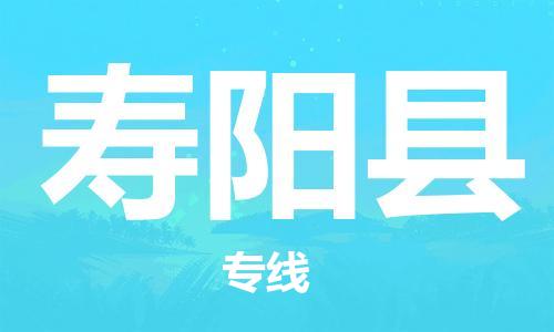 吕巷镇到寿阳县物流公司-吕巷镇至寿阳县专线-大型配送
