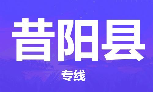吕巷镇到昔阳县物流公司-吕巷镇至昔阳县专线-大型配送
