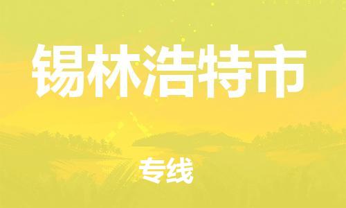 吕巷镇到锡林浩特市物流公司-吕巷镇至锡林浩特市专线-大型配送