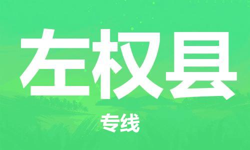 吕巷镇到左权县物流公司-吕巷镇至左权县专线-大型配送