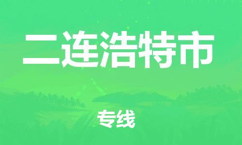 吕巷镇到二连浩特市物流公司-吕巷镇至二连浩特市专线-大型配送