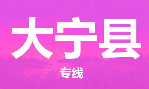 吕巷镇到大宁县物流公司-吕巷镇至大宁县专线-大型配送