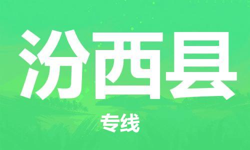 重固镇到汾西县物流公司-重固镇到汾西县专线精品线路