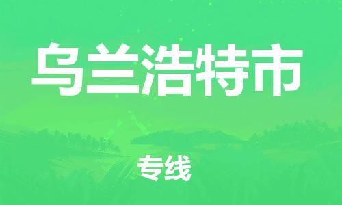 吕巷镇到乌兰浩特市物流公司-吕巷镇至乌兰浩特市专线-大型配送