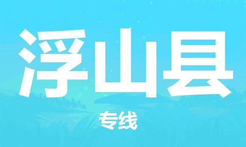 吕巷镇到浮山县物流公司-吕巷镇至浮山县专线-大型配送