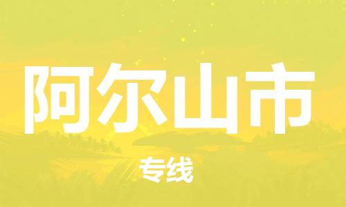 吕巷镇到阿尔山市物流公司-吕巷镇至阿尔山市专线-大型配送
