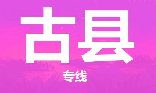 吕巷镇到古县物流公司-吕巷镇至古县专线-大型配送
