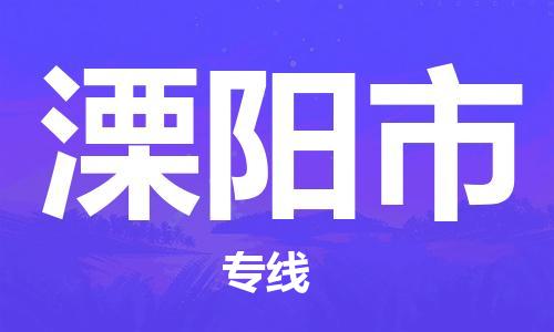 吕巷镇到溧阳市物流公司-吕巷镇至溧阳市专线-大型配送