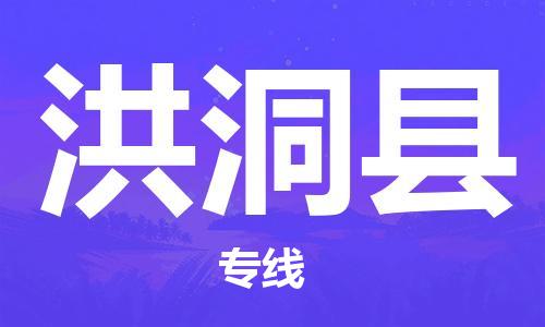 吕巷镇到洪洞县物流公司-吕巷镇至洪洞县专线-大型配送