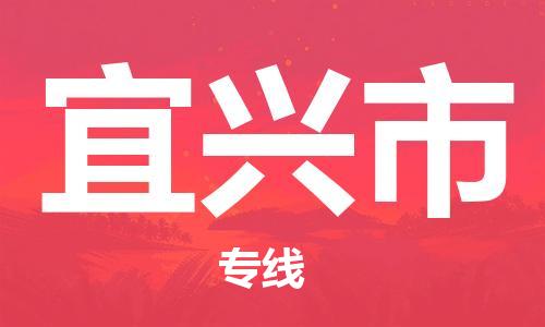 吕巷镇到宜兴市物流公司-吕巷镇至宜兴市专线-大型配送