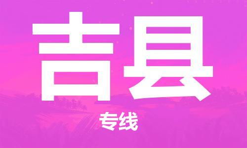 吕巷镇到吉县物流公司-吕巷镇至吉县专线-大型配送