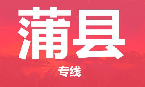 吕巷镇到蒲县物流公司-吕巷镇至蒲县专线-大型配送