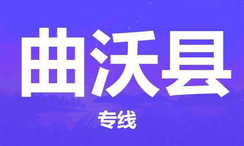 吕巷镇到曲沃县物流公司-吕巷镇至曲沃县专线-大型配送