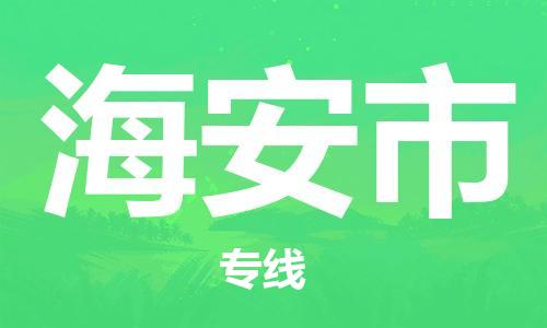 吕巷镇到海安市物流公司-吕巷镇至海安市专线-大型配送