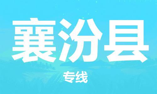 吕巷镇到襄汾县物流公司-吕巷镇至襄汾县专线-大型配送