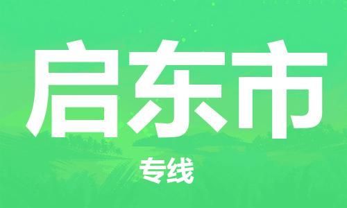 吕巷镇到启东市物流公司-吕巷镇至启东市专线-大型配送