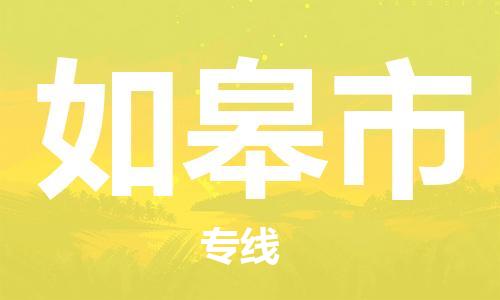 吕巷镇到如皋市物流公司-吕巷镇至如皋市专线-大型配送