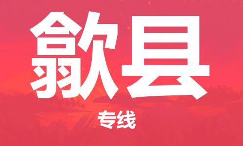 吕巷镇到歙县物流公司-吕巷镇至歙县专线-大型配送