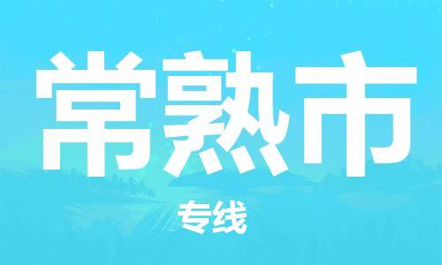 吕巷镇到常熟市物流公司-吕巷镇至常熟市专线-大型配送