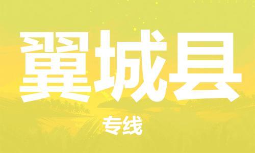 吕巷镇到翼城县物流公司-吕巷镇至翼城县专线-大型配送