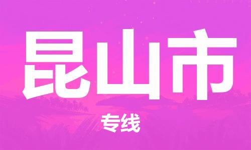 吕巷镇到昆山市物流公司-吕巷镇至昆山市专线-大型配送