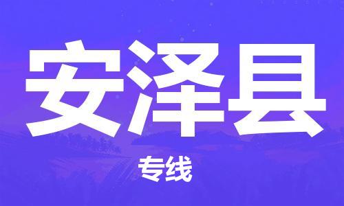 吕巷镇到安泽县物流公司-吕巷镇至安泽县专线-大型配送