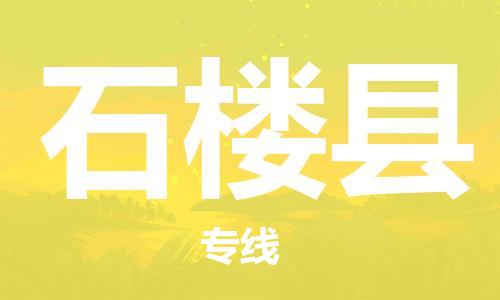 吕巷镇到石楼县物流公司-吕巷镇至石楼县专线-大型配送
