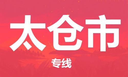 吕巷镇到太仓市物流公司-吕巷镇至太仓市专线-大型配送
