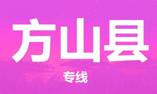 吕巷镇到方山县物流公司-吕巷镇至方山县专线-大型配送