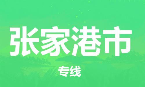 吕巷镇到张家港市物流公司-吕巷镇至张家港市专线-大型配送