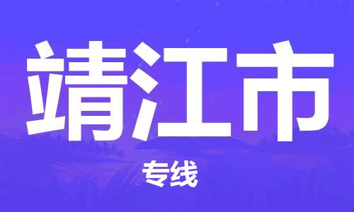 吕巷镇到靖江市物流公司-吕巷镇至靖江市专线-大型配送