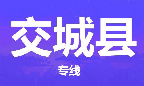 吕巷镇到交城县物流公司-吕巷镇至交城县专线-大型配送