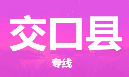 吕巷镇到交口县物流公司-吕巷镇至交口县专线-大型配送
