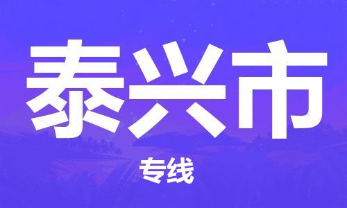 吕巷镇到泰兴市物流公司-吕巷镇至泰兴市专线-大型配送