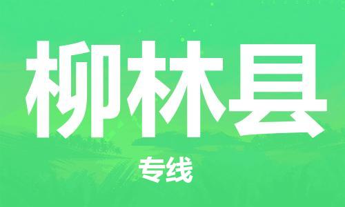 重固镇到柳林县物流公司-重固镇到柳林县专线精品线路