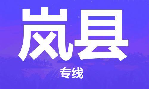 吕巷镇到岚县物流公司-吕巷镇至岚县专线-大型配送