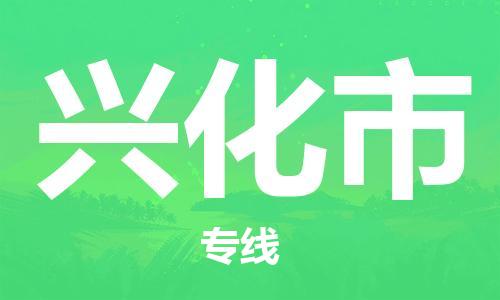 吕巷镇到兴化市物流公司-吕巷镇至兴化市专线-大型配送