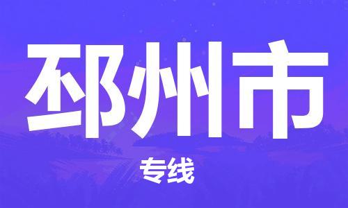 吕巷镇到邳州市物流公司-吕巷镇至邳州市专线-大型配送