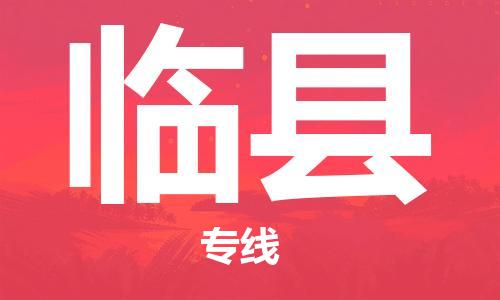 吕巷镇到临县物流公司-吕巷镇至临县专线-大型配送
