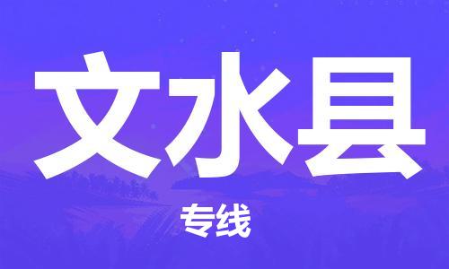 吕巷镇到文水县物流公司-吕巷镇至文水县专线-大型配送