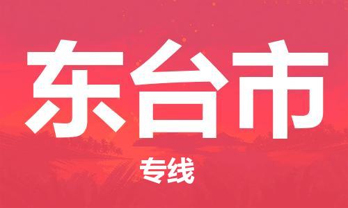 吕巷镇到东台市物流公司-吕巷镇至东台市专线-大型配送