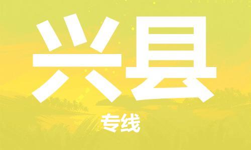 吕巷镇到兴县物流公司-吕巷镇至兴县专线-大型配送
