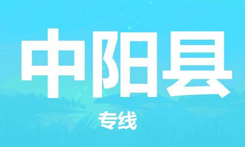 吕巷镇到中阳县物流公司-吕巷镇至中阳县专线-大型配送
