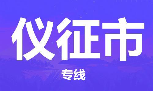 吕巷镇到仪征市物流公司-吕巷镇至仪征市专线-大型配送