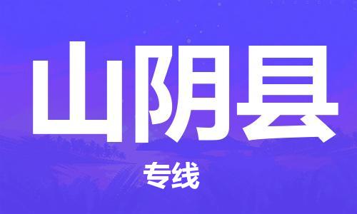 吕巷镇到山阴县物流公司-吕巷镇至山阴县专线-大型配送
