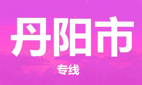 吕巷镇到丹阳市物流公司-吕巷镇至丹阳市专线-大型配送